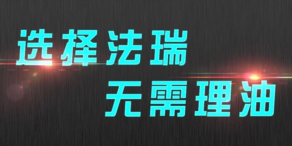 法瑞集成灶：銷(xiāo)售不是目的，滿(mǎn)意才是宗旨。